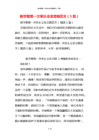 新学期第一次家长会发言稿范文（5篇）