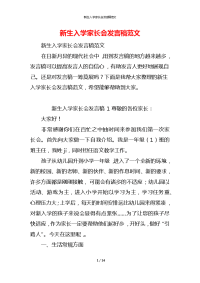 新生入学家长会发言稿范文