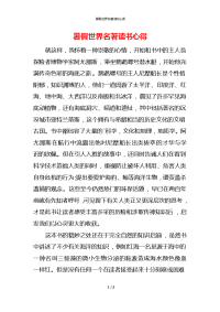 暑假世界名著读书心得