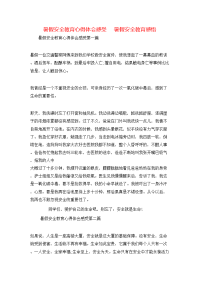 暑假安全教育心得体会感受    暑假安全教育感悟