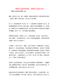 暑期安全教育演讲稿   暑期安全教育心得