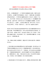 暑假青少年安全教育心得体会850字精挑