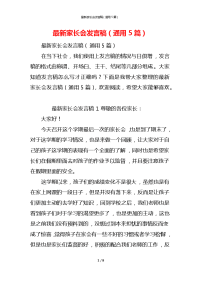 最新家长会发言稿（通用5篇）