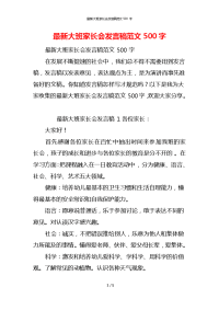 最新大班家长会发言稿范文500字