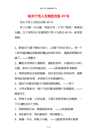 有关个性人生格言合集49句