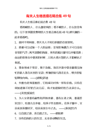 有关人生格言座右铭合集49句