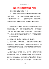 有关人生格言座右铭摘录73句