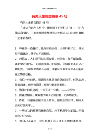 有关人生格言摘录45句