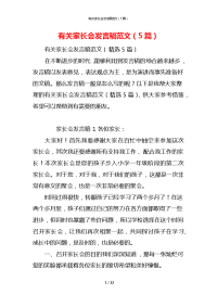有关家长会发言稿范文（5篇）