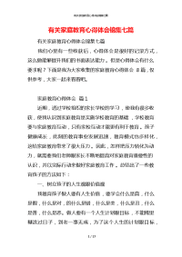 有关家庭教育心得体会锦集七篇