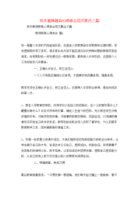 有关教师教育心得体会范文集合三篇