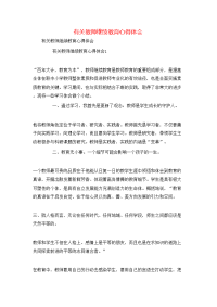 有关教师继续教育心得体会