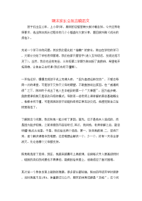 期末家长会发言稿范文