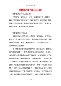 格林童话读书笔记(15篇)