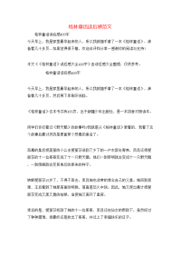 格林童话读后感范文