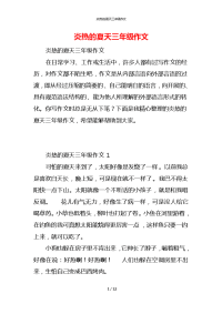 炎热的夏天三年级作文