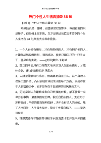 热门个性人生格言摘录38句