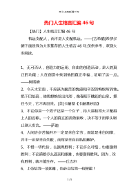 热门人生格言汇编46句