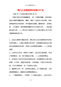 热门人生格言警句合集65句