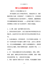 热门人生格言摘录60句