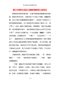 爱工作爱生活幼儿园教师教育心得范文