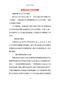 的班主任工作计划表