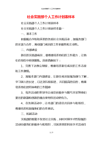 社会实践部个人工作计划表样本