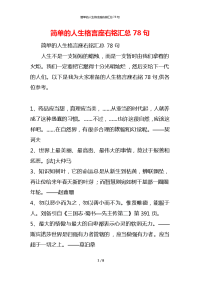 简单的人生格言座右铭汇总78句