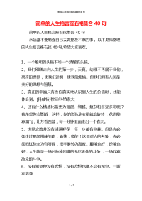 简单的人生格言座右铭集合40句