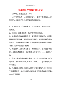 简单的人生格言汇总58句