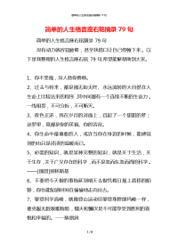 简单的人生格言座右铭摘录79句