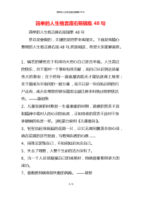 简单的人生格言座右铭锦集48句