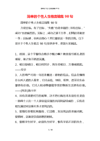 简单的个性人生格言锦集98句