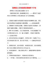 简单的人生格言座右铭摘录50句