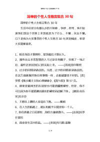 简单的个性人生格言集合30句