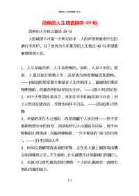 简单的人生格言摘录49句