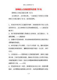 简单的人生格言警句合集78句