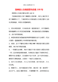 简单的人生格言警句合集100句