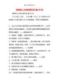 简单的人生格言警句汇编45句