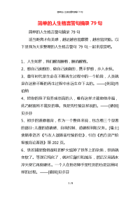 简单的人生格言警句摘录79句