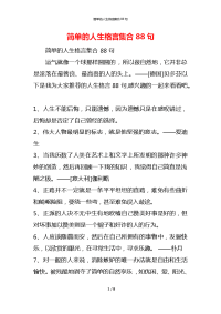 简单的人生格言集合88句