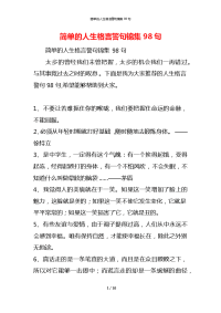 简单的人生格言警句锦集98句