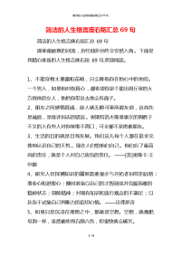 简洁的人生格言座右铭汇总69句