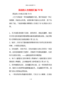 简洁的人生格言汇编70句