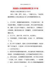 简洁的人生格言座右铭汇总99句