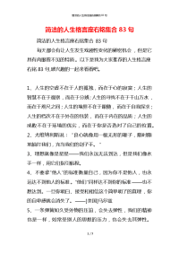 简洁的人生格言座右铭集合83句