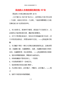 简洁的人生格言座右铭合集30句