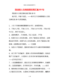 简洁的人生格言座右铭汇编89句