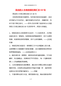 简洁的人生格言座右铭汇总64句