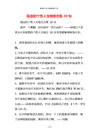 简洁的个性人生格言合集39句